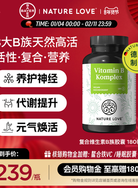拜耳德国NatureLove进口高活性复合维生素B族胶囊8种VB营养神经