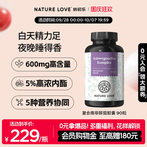 NatureLove南非醉茄240粒