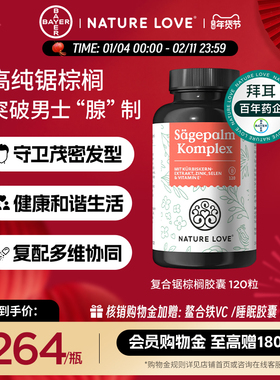 拜耳德国Naturelove进口锯棕榈呵护男士健康前列腺起夜防脱养发