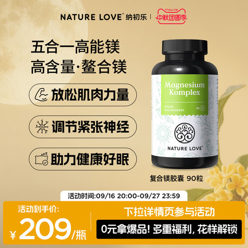 NatureLove复合镁90粒