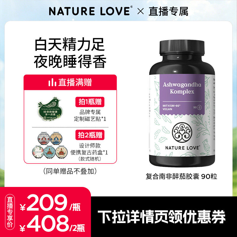 NatureLove复合南非醉茄胶囊90粒