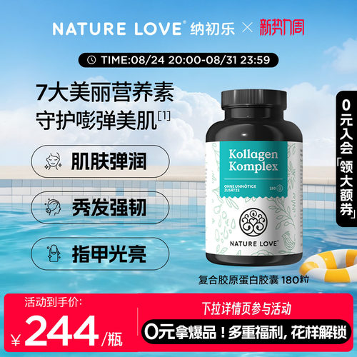 NatureLove胶原蛋白180粒