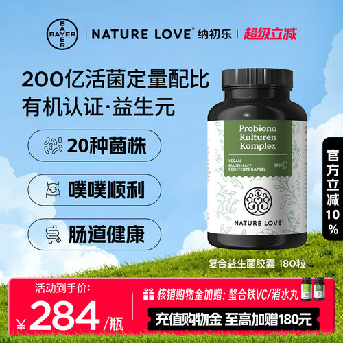 拜耳NatureLove复合益生菌180粒