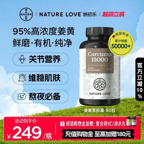 拜耳NATURELOVE有机姜黄素90粒