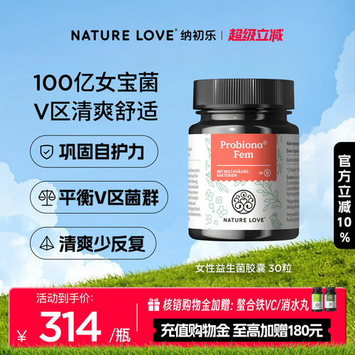 NatureLove女性益生菌30粒