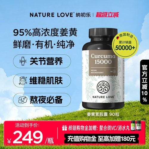 NatureLove有机姜黄素90粒