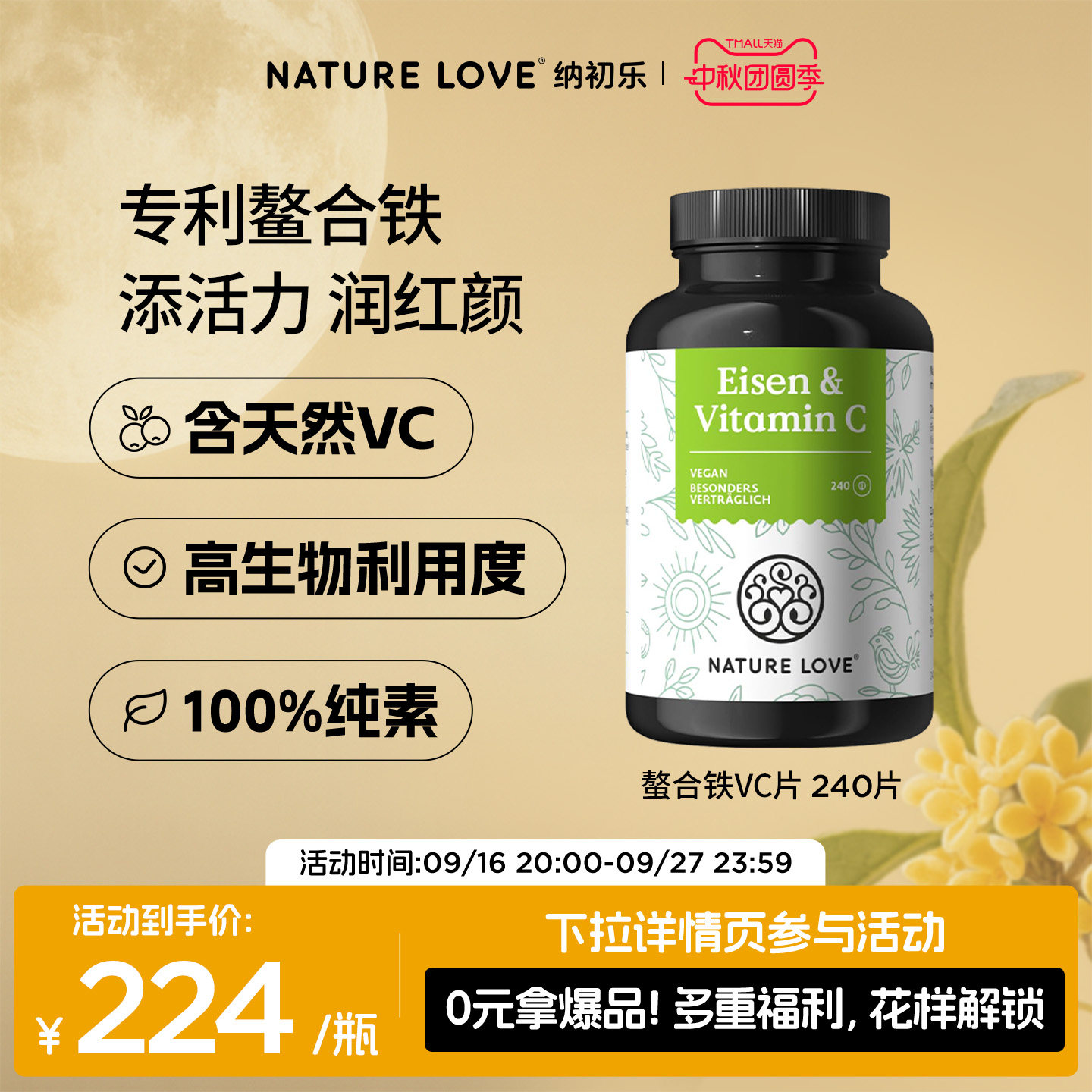 NatureLove螯合铁VC片240片