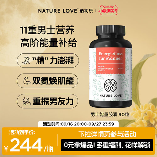 NatureLove男士能量胶囊90粒