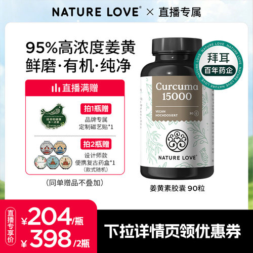 拜耳NatureLove有机姜黄素90粒
