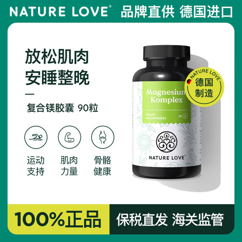 德国NatureLove进口补充剂复合镁胶囊片甘氨酸镁柠檬酸镁90粒