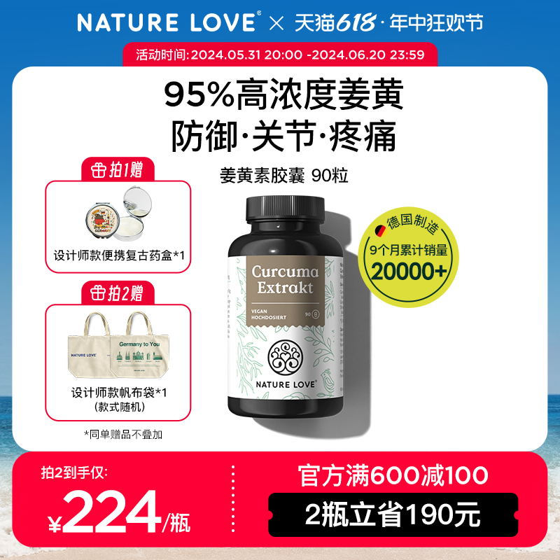 所有姜黄素NATURELOVE