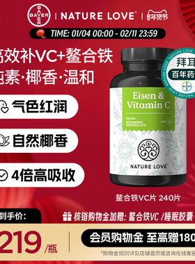 拜耳德国NatureLove螯合铁维生素C片补铁女性补气血贫血高吸收
