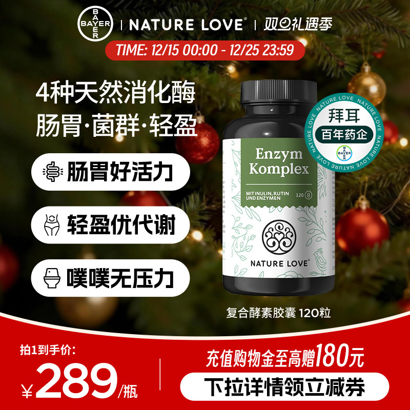 拜耳NatureLove复合酵素120粒