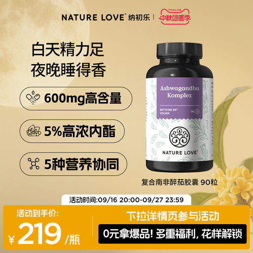 NatureLove南非醉茄240粒