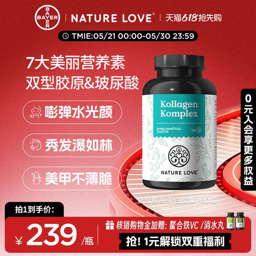 拜耳NatureLove胶原蛋白180粒