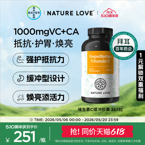拜耳NatureLove维生素VC365粒