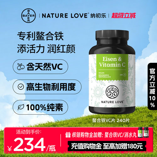 NatureLove螯合铁VC片240片