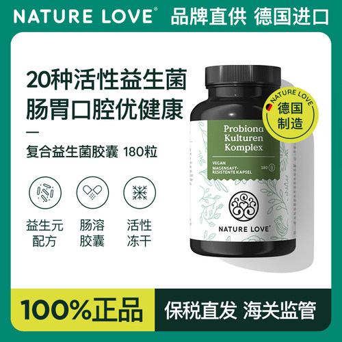 德国NatureLove进口有机益生菌肠胃均衡200亿消化免疫胶囊180粒