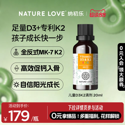 NatureLove儿童D3K2滴剂20ml