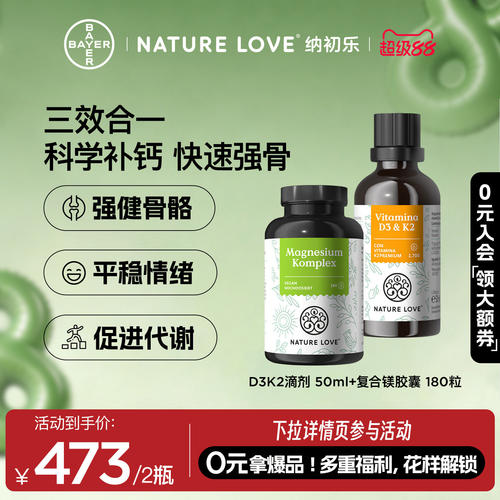 【三效合一】拜耳NATURELOVE纳初乐德国维生素D3K2+镁补钙中秋礼