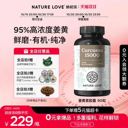 NatureLove有机姜黄素90粒