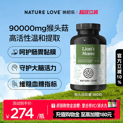 NatureLove猴头菇180粒