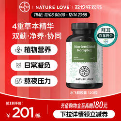 拜耳德国NatureLove进口水飞蓟奶蓟朝鲜蓟草胶囊护肝熬夜解酒