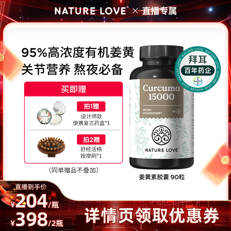【双11现货抢购】拜耳德国NatureLove进口高含量护关节姜黄素