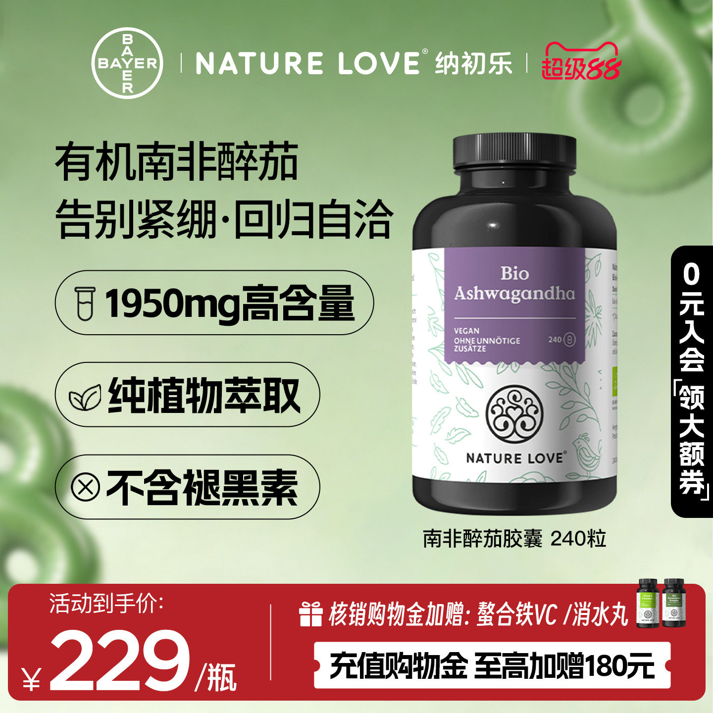 NatureLove南非醉茄240粒