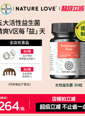 拜耳德国NatureLove女性益生菌五大活性菌株乳酸杆菌经期守护健康