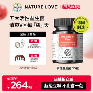 拜耳德国NatureLove女性益生菌五大活性菌株乳酸杆菌经期守护健康