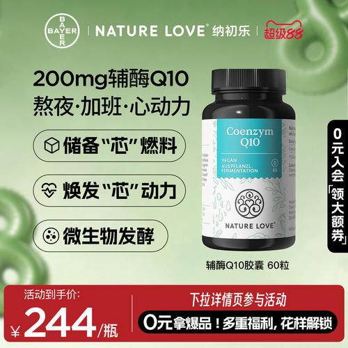 拜耳NATURELOVE纳初乐德国辅酶q10心脏氧化型辅酶吸收成人胶囊