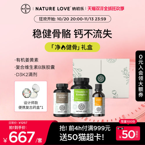 【双11提前购】拜耳NATURELOVE纳初乐德国姜黄净火VB焕能d3k2骨骼