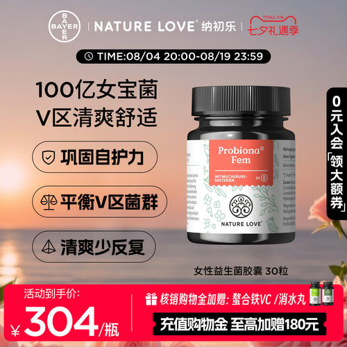 NatureLove女性益生菌30粒