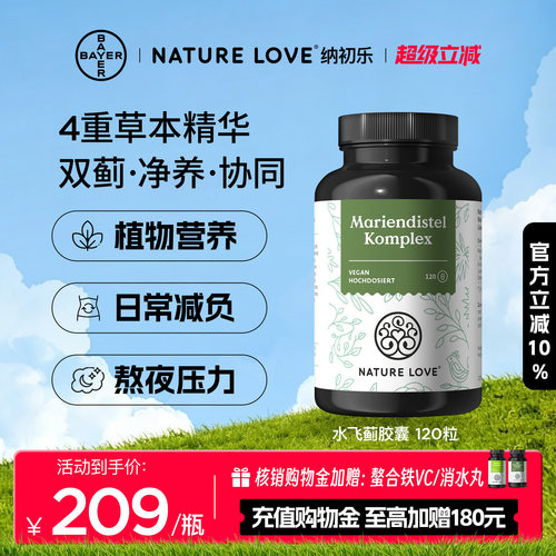 拜耳NatureLove水飞蓟120粒