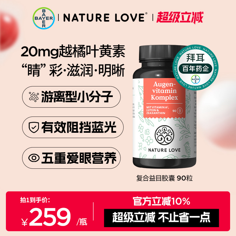 拜耳德国Naturelove益目胶囊进口叶黄素胶囊天然提取物成人益目