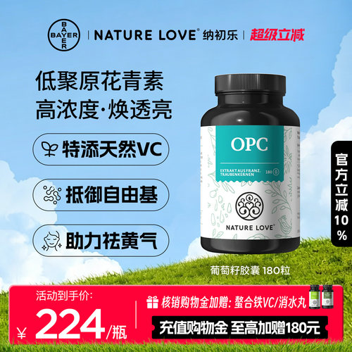 拜耳NatureLoveOPC葡萄籽180粒