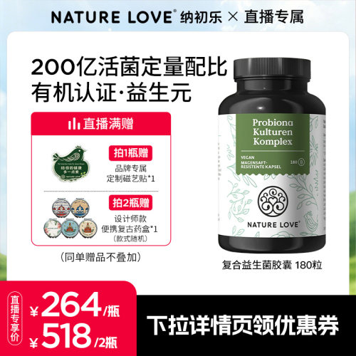 NatureLove肠道益生菌180粒