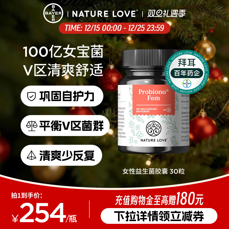 拜耳NatureLove女性益生菌30粒