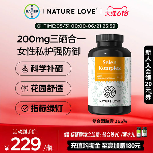 拜耳NatureLove复合硒胶囊365粒