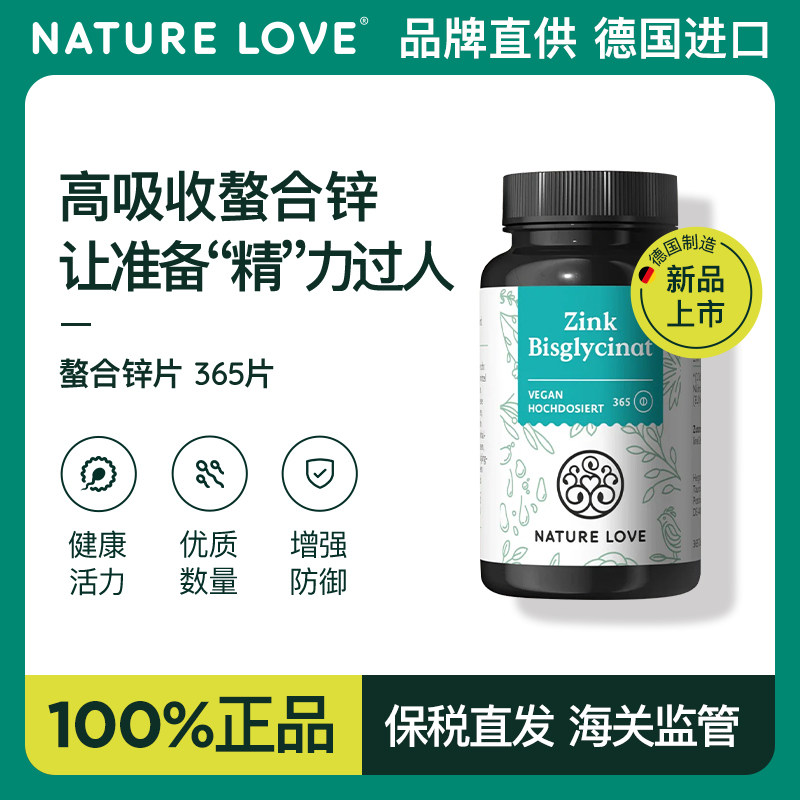 德国NatureLove原装进口锌片zinc高吸收螯合锌男女备孕提高活力