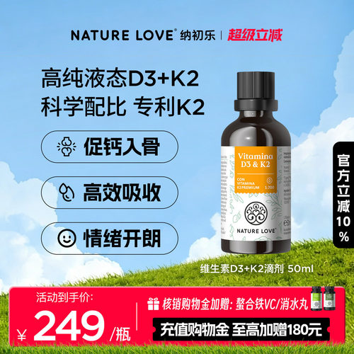 NatureLoveD3K2滴剂50ml
