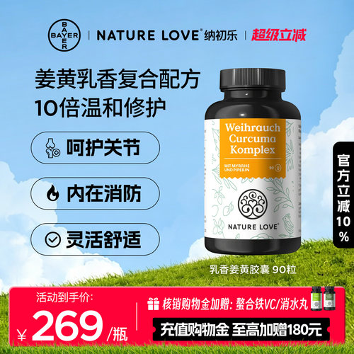 拜耳NatureLove复合乳香姜黄90粒