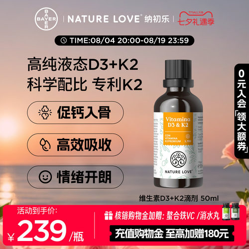 NatureLoveD3K2滴剂50ml