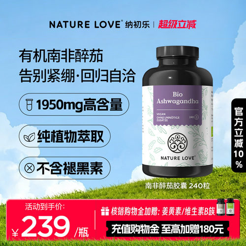 NatureLove南非醉茄240粒