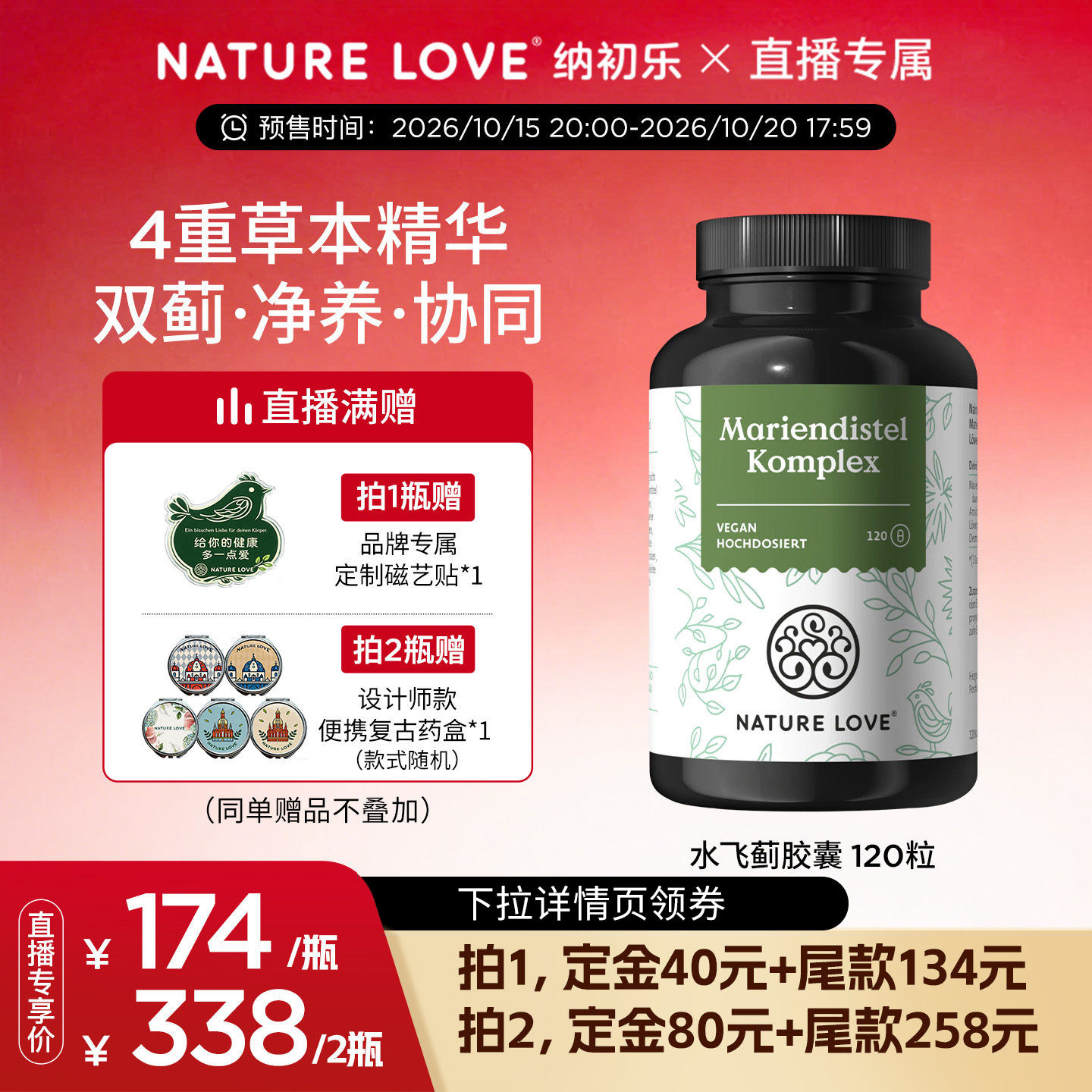 【抢先付定】NATURELOVE纳初乐德国水飞蓟奶蓟朝鲜蓟草胶囊