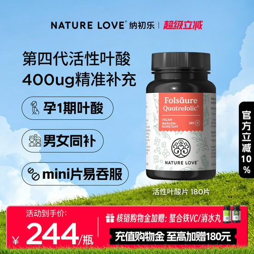 NATURELOVE纳初乐德国活性叶酸片孕妇备孕1期4代专利高吸收