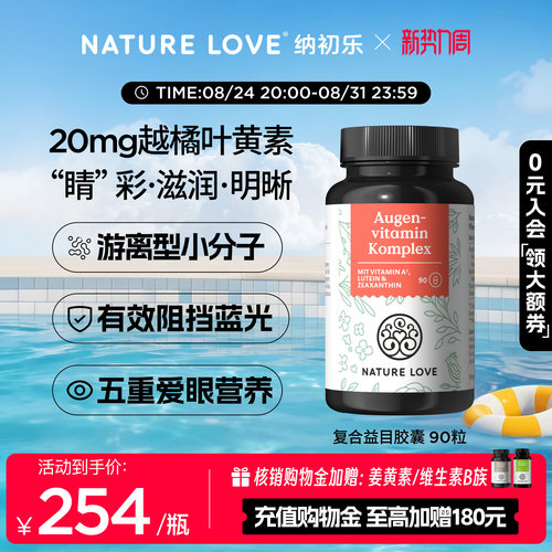 NatureLove益目胶囊90粒