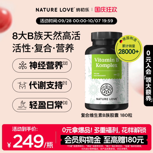 NatureLove维生素B族180粒