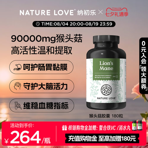 NatureLove猴头菇180粒